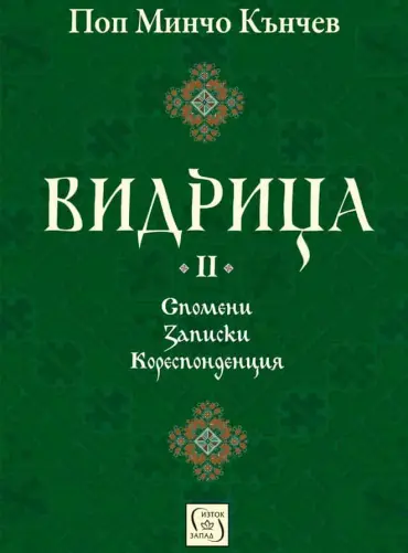 Видрица. Том 2