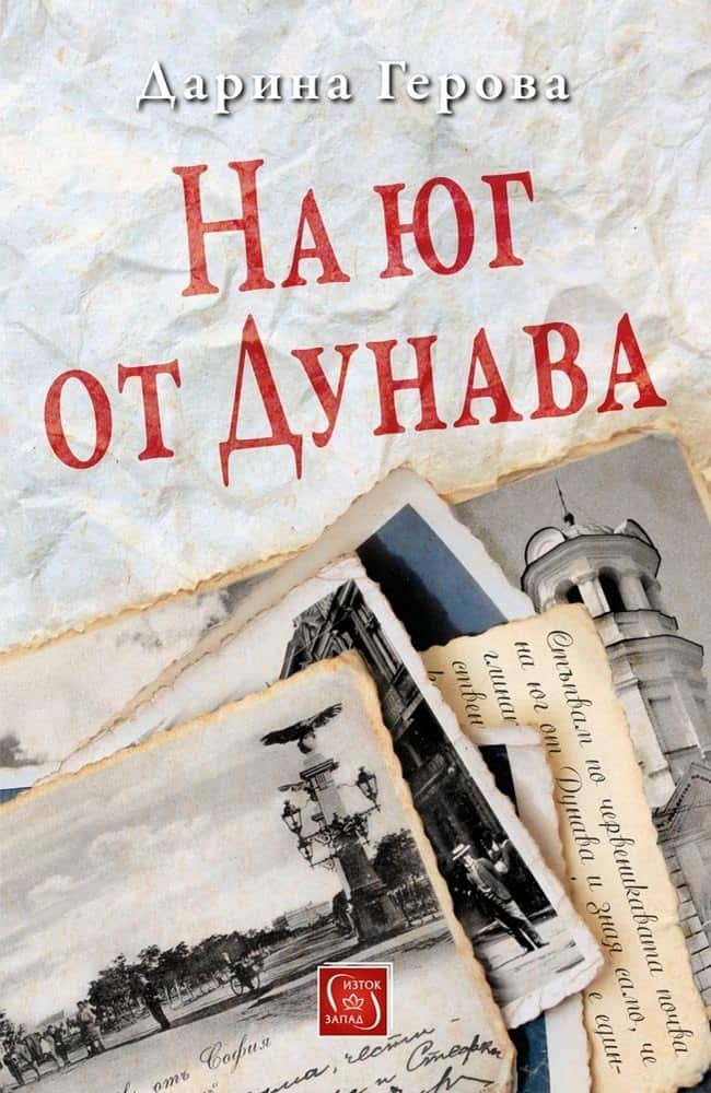 На юг от Дунава На юг от Дунава
