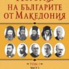 История на българите от Македония. Том I. Част 3