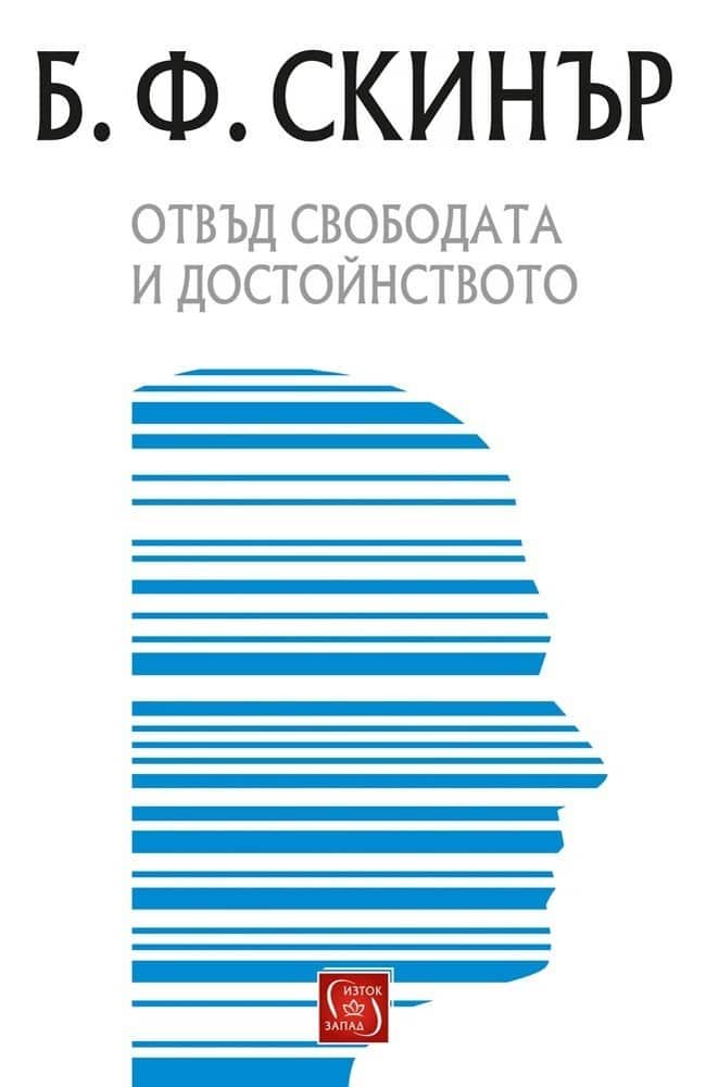 Отвъд свободата и достойнството Отвъд свободата и достойнството