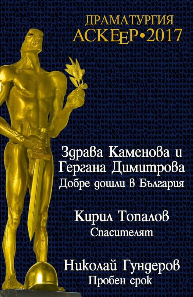 Аскеер 2017