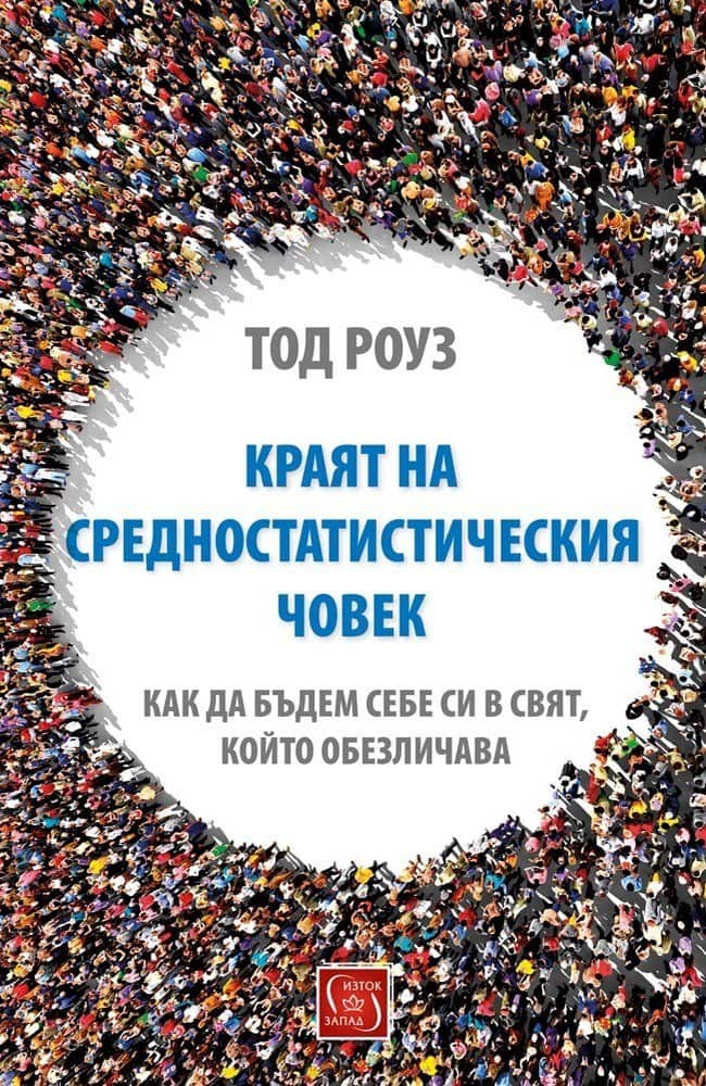 Краят на средностатистическия човек Краят на средностатистическия човек