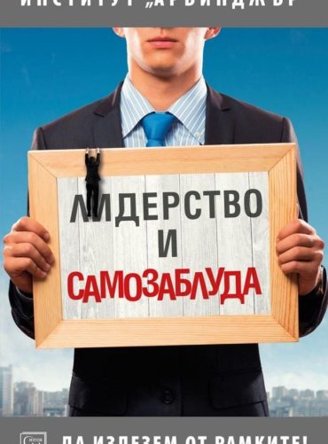 Лидерство и самозаблуда