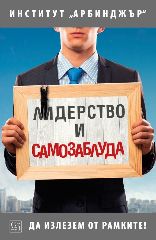 Лидерство и самозаблуда Лидерство и самозаблуда