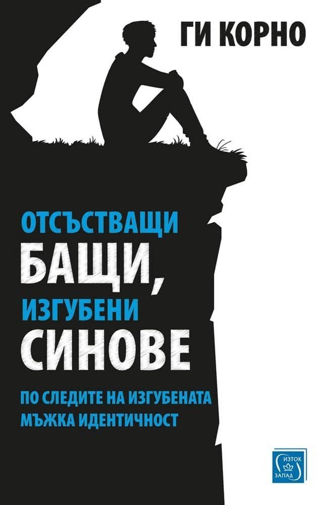 Отсъстващи бащи, изгубени синове Отсъстващи бащи, изгубени синове