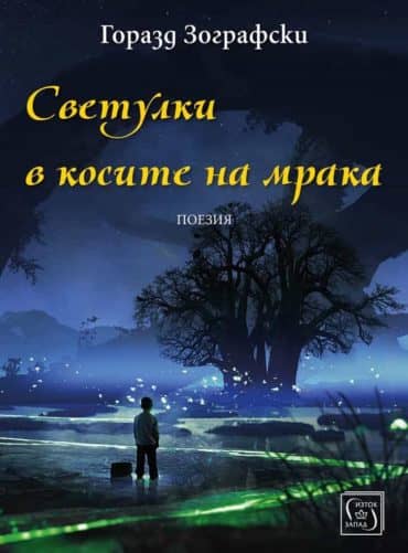 Светулки в косите на мрака