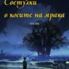 Светулки в косите на мрака