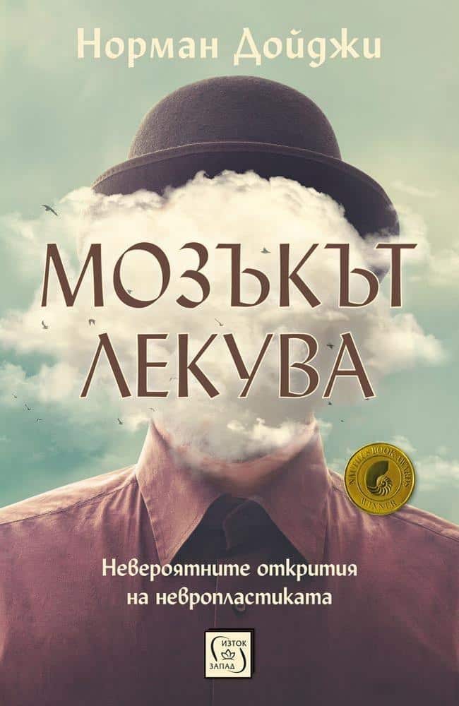 Мозъкът лекува Мозъкът лекува