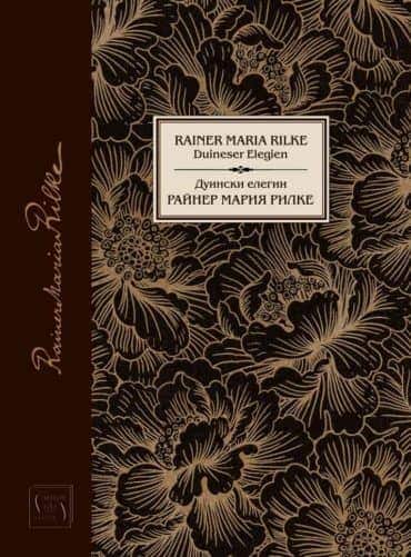 Дуински елегии