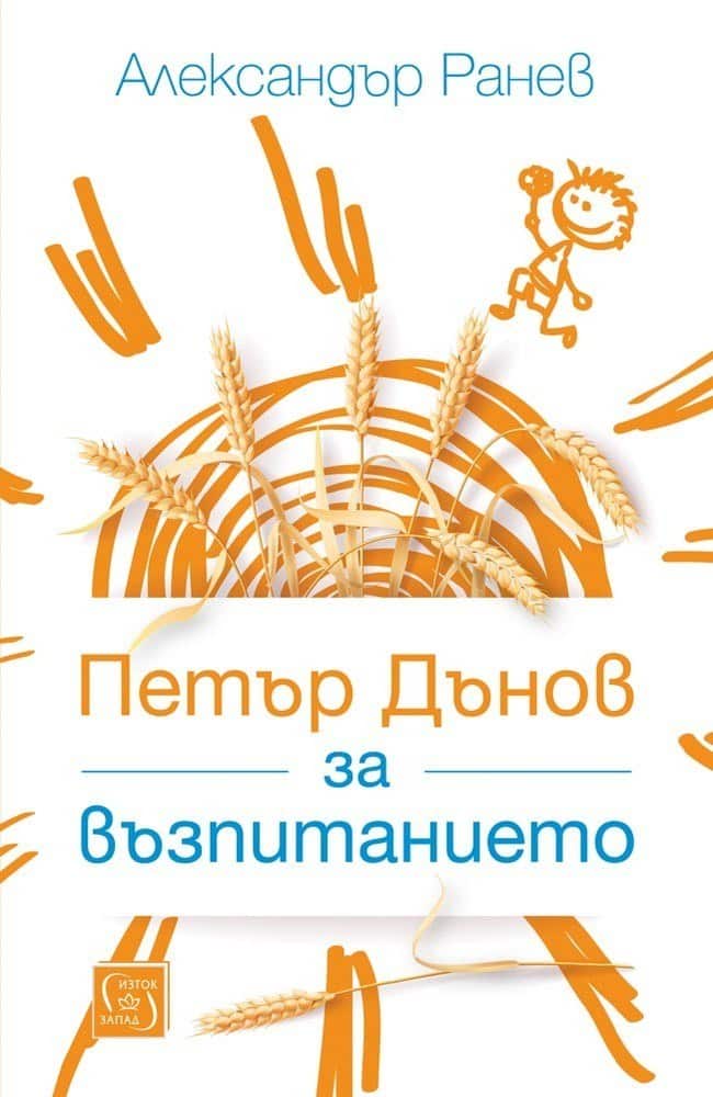 Петър Дънов за възпитанието Петър Дънов за възпитанието