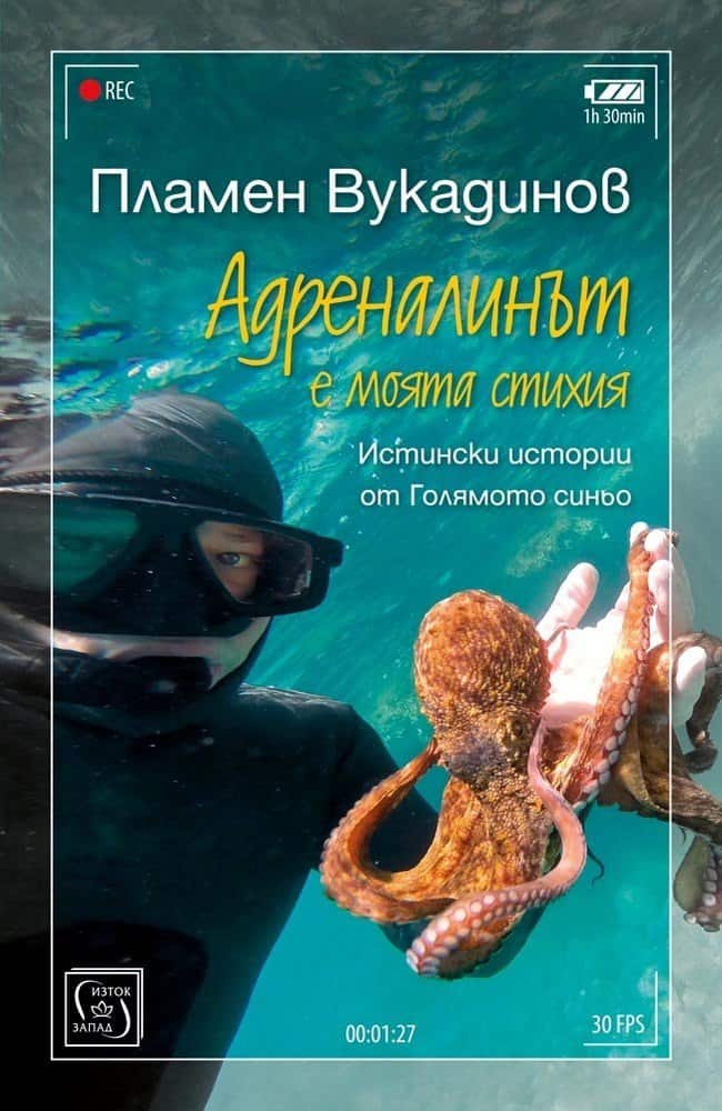 Адреналинът е моята стихия Адреналинът е моята стихия