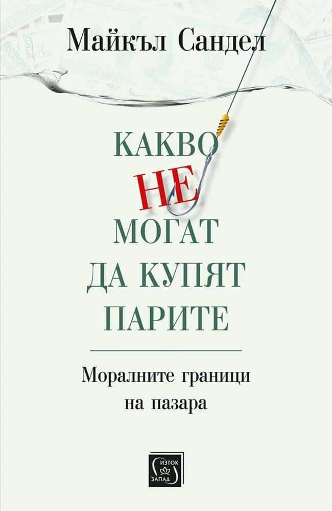 Какво не могат да купят парите Какво не могат да купят парите