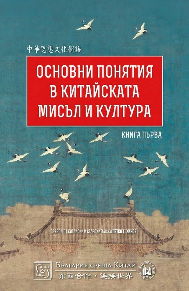 Основни понятия в китайската мисъл и култура. Книга първа
