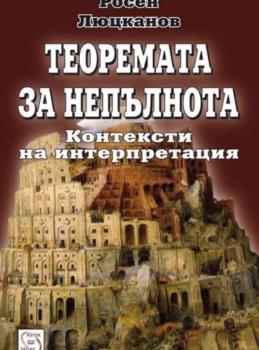 Теоремата за непълнота. Контексти на интерпретация