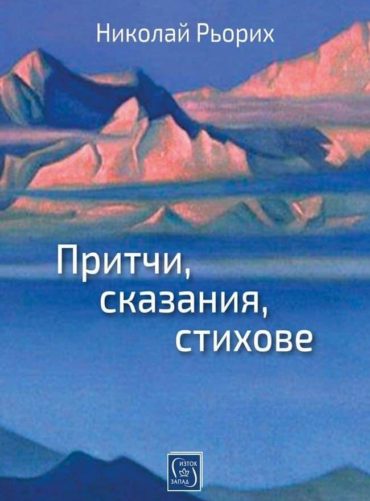 Притчи, сказания, стихове