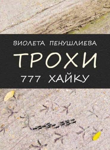 Трохи. 777 хайку