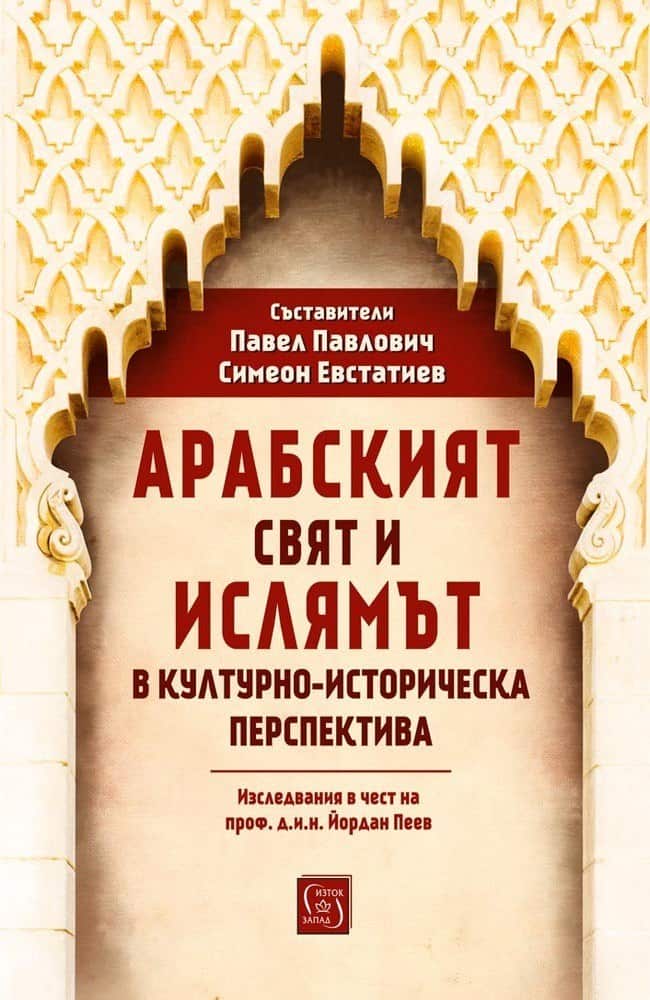 Арабският свят и ислямът в културно-историческа перспектива Арабският свят и ислямът в културно-историческа перспектива