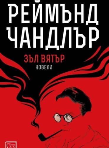 Зъл вятър. Новели Зъл вятър. Новели