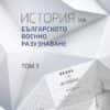 История на българското военно разузнаване. Том 1