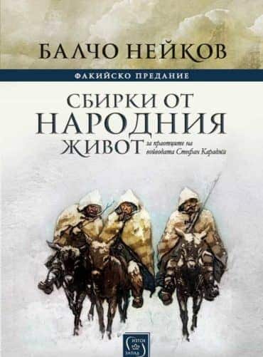 Факийско предание. Сбирки от народния живот
