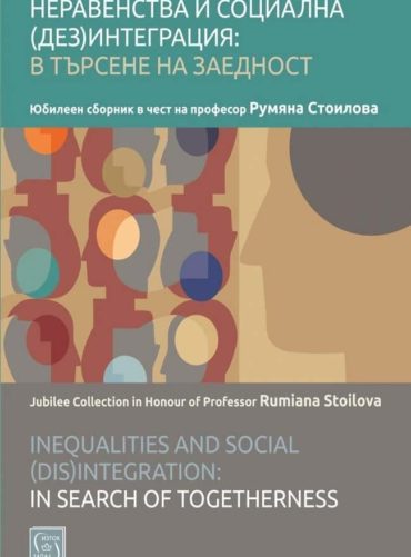 Неравенства и социална (дез)интеграция: в търсене на заедност
