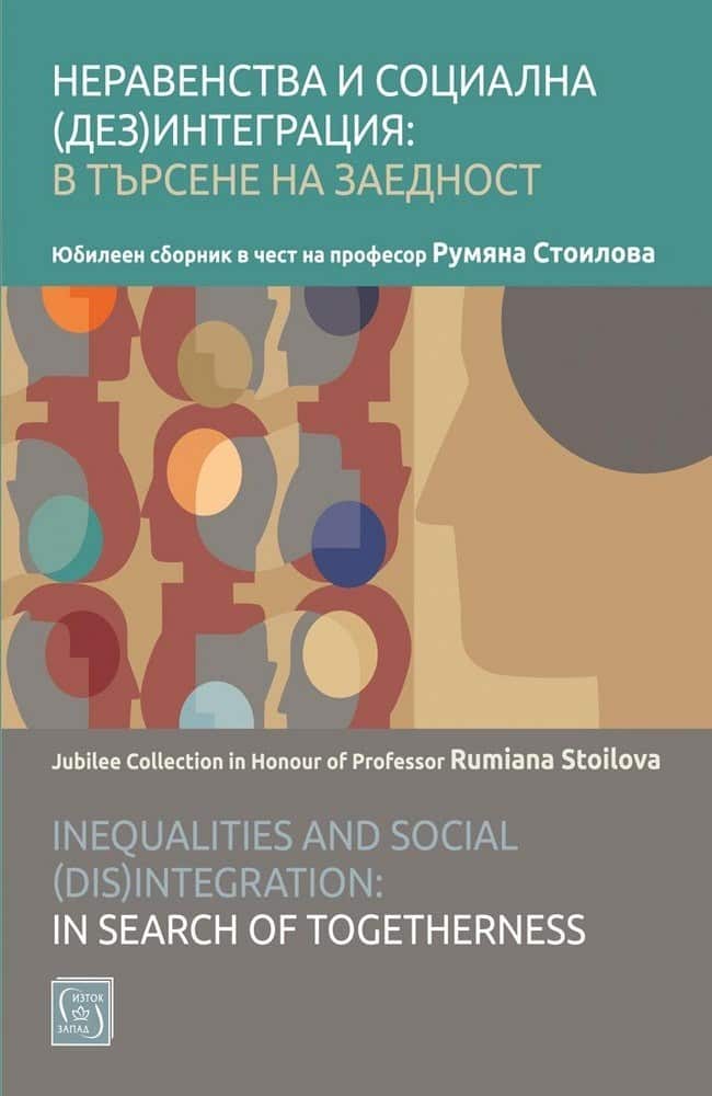 Неравенства и социална (дез)интеграция: в търсене на заедност