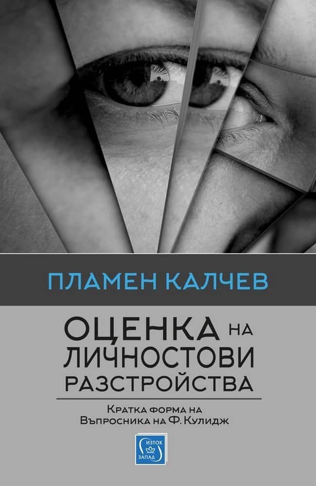 Оценка на личностови разстройства Оценка на личностови разстройства