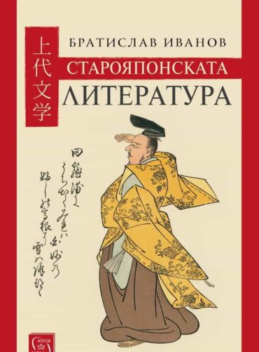 Старояпонската литература