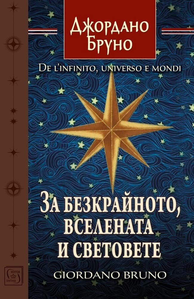 За безкрайното, вселената и световете За безкрайното, вселената и световете