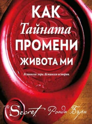 Как Тайната промени живота ми