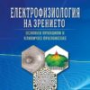 Електрофизиология на зрението