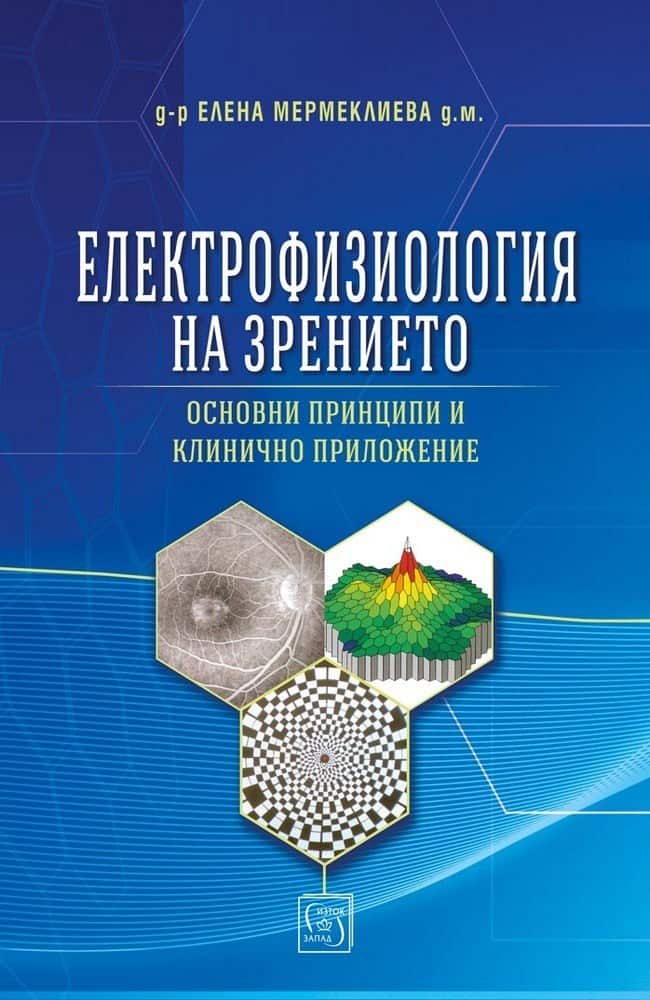 Електрофизиология на зрението