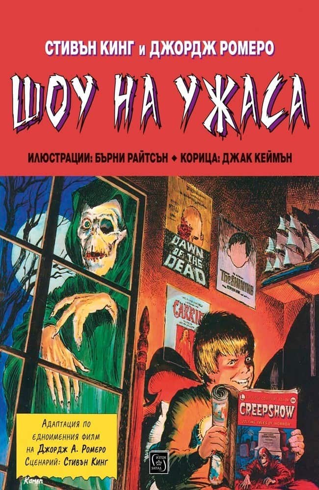 Шоу на ужаса Шоу на ужаса