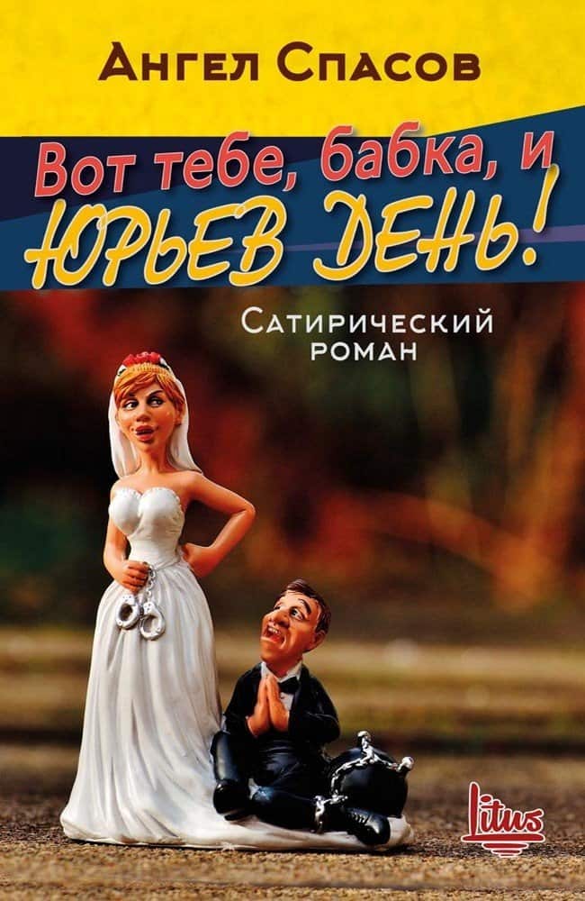 Вот тебе, бабка, и Юрьев день Вот тебе, бабка, и Юрьев день