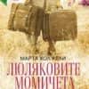 Люляковите момичета Люляковите момичета
