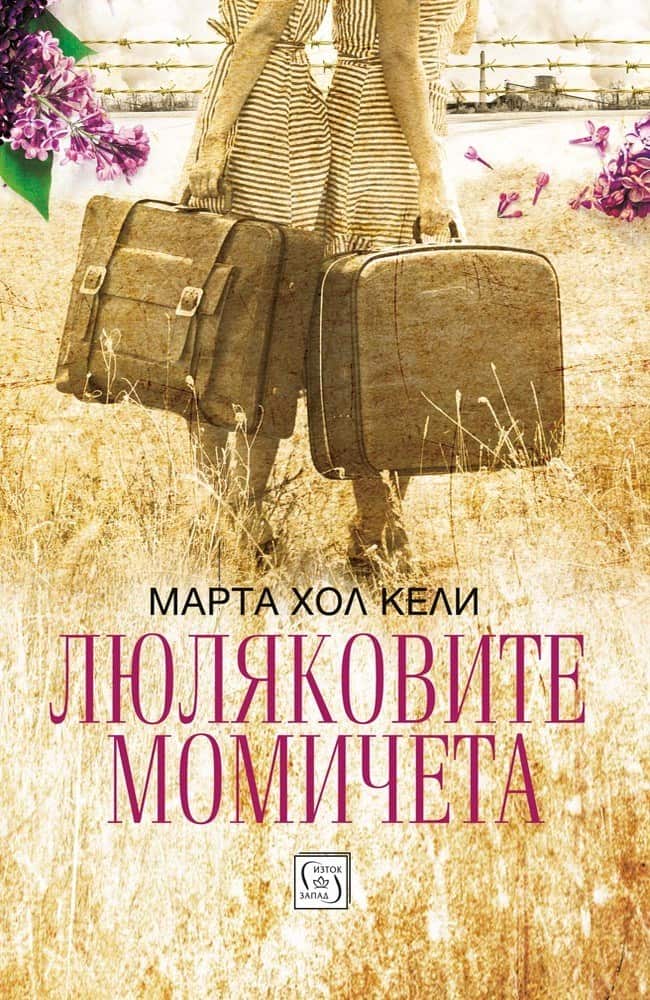 Люляковите момичета Люляковите момичета