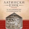 Латински език. Учебник за медицински специалности