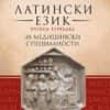 Латински език. Учебна тетрадка за медицински специалности Латински език. Учебна тетрадка за медицински специалности