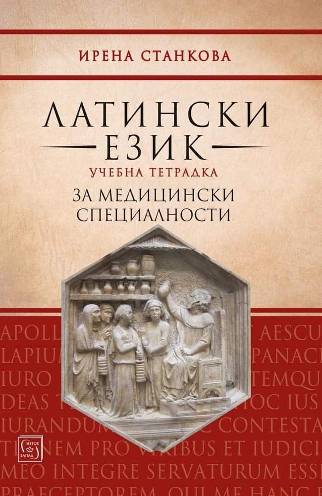 Латински език. Учебна тетрадка за медицински специалности Латински език. Учебна тетрадка за медицински специалности