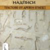 Биографичните надписи. Текстове от Древен Египет