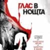 Глас в нощта Глас в нощта
