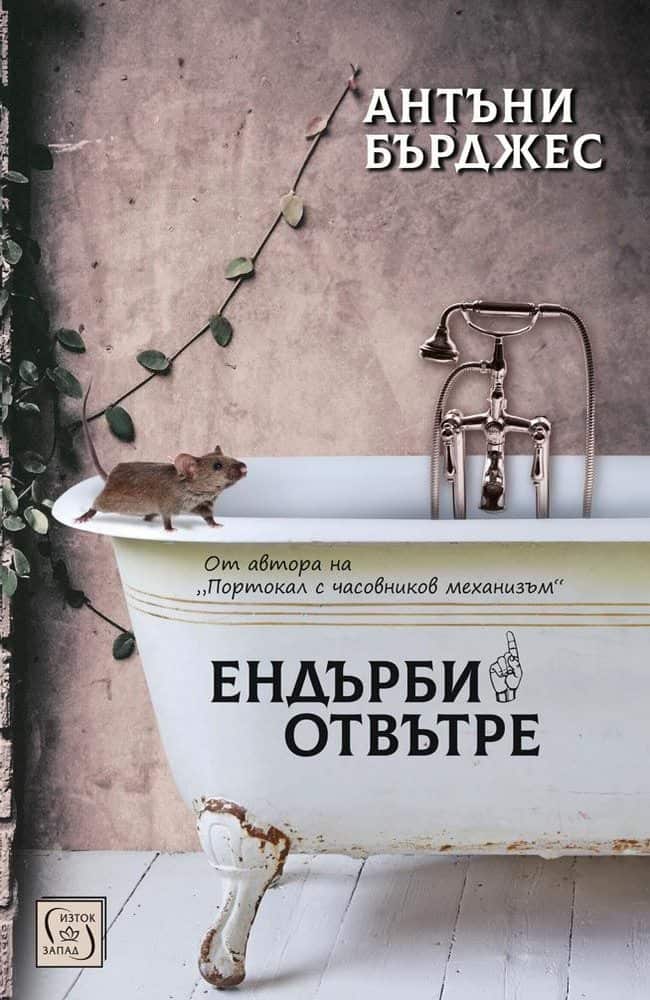 Ендърби отвътре Ендърби отвътре