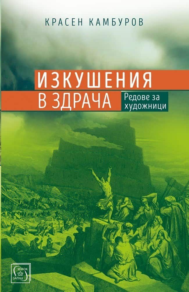 Изкушения в здрача Изкушения в здрача