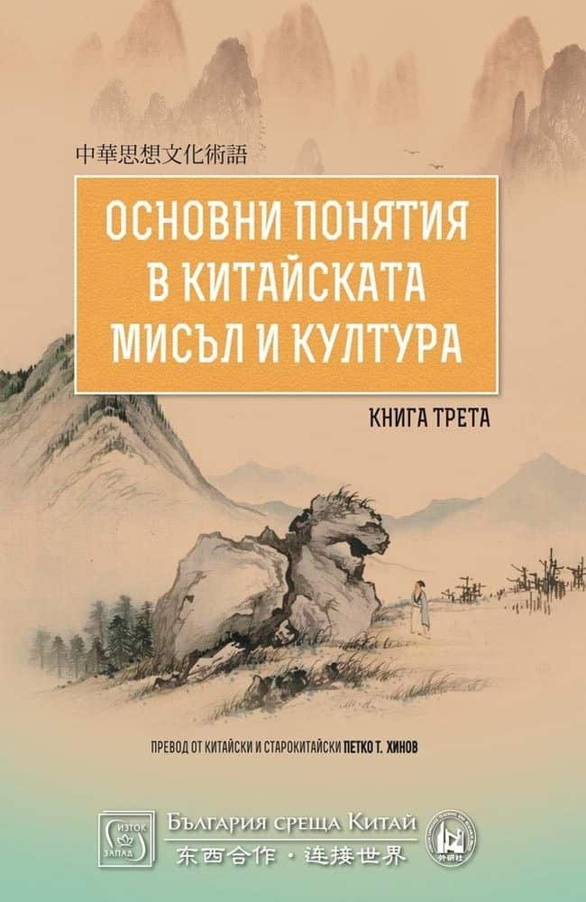 Основни понятия в китайската мисъл и култура Кн.3 Основни понятия в китайската мисъл и култура Кн.3