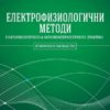 Електрофизиологични методи