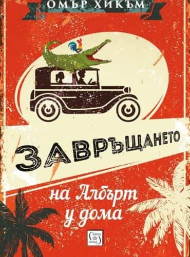 Завръщането на Албърт у дома