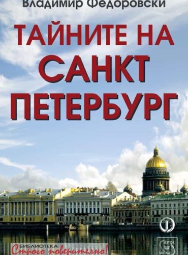 Тайните на Санкт Петербург