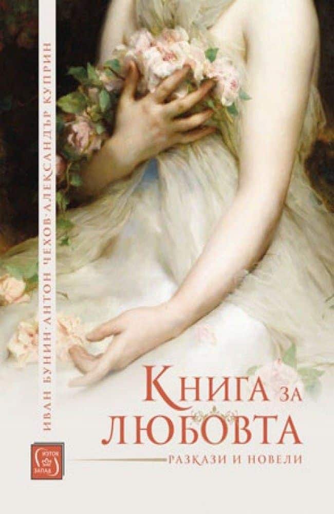 Книга за любовта Книга за любовта