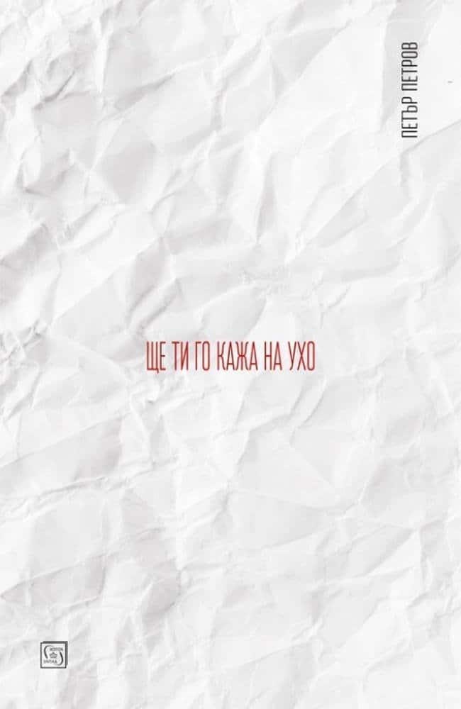 Ще ти го кажа на ухо