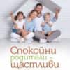 Спокойни родители - щастливи деца